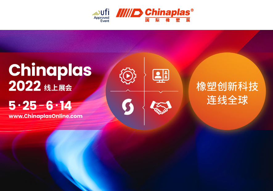 Tecnología innovadora de caucho y plástico, conectando el mundo: exposición en línea Chinaplas 2022 (5.25-6.14)